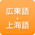 広東語・上海語