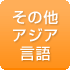 その他アジア言語