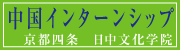 インターンシップ
