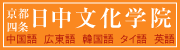 日中文化学院