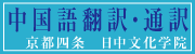 翻訳・通訳