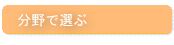 分野で選ぶ中国語教材