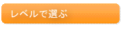 レベルで選ぶ中国語教材