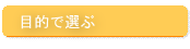 目的で選ぶ中国語教材